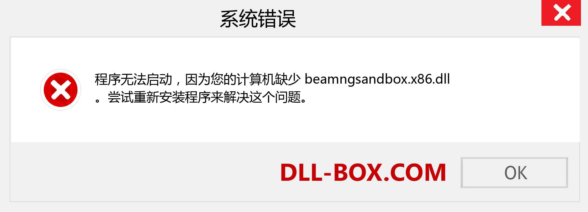beamngsandbox.x86.dll 文件丢失？。 适用于 Windows 7、8、10 的下载 - 修复 Windows、照片、图像上的 beamngsandbox.x86 dll 丢失错误